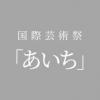 国際芸術祭「あいち」公式Twitter