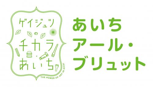 あいちアール・ブリュットロゴマーク