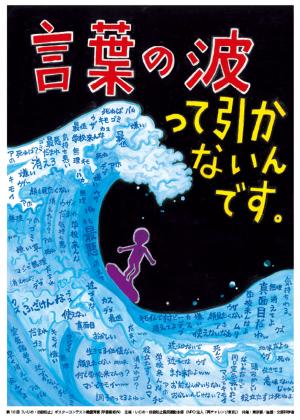 言葉の波って引かないんです。