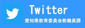 愛知県教職員課公式X（旧Twitter）