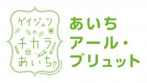 あいちアール・ブリュットロゴマーク
