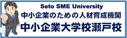 中小企業大学校瀬戸校バナー