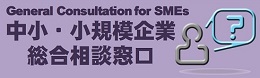 中小・小規模企業相談窓口バナー