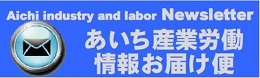 産業労働情報お届け便