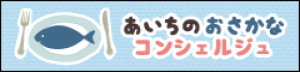 あいちのおさかなコンシェルジュ