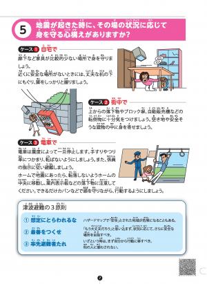 5　地震が起きた時に、その場の状況に応じて身を守る心構えがありますか？