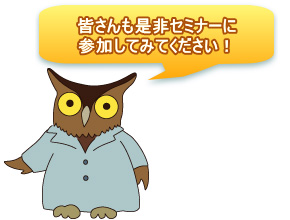 皆さんも是非セミナーに参加してみてください!