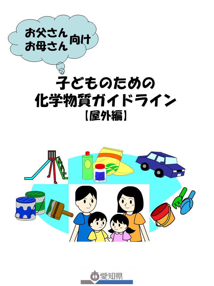 子どものための化学物質ガイドライン（屋外編）