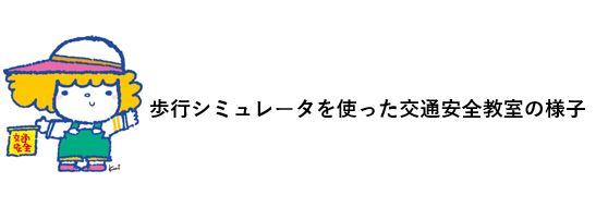 シミュレータの様子