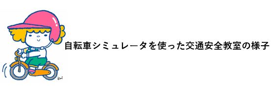 シミュレータの様子