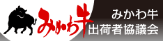 みかわ牛出荷者協議会バナー