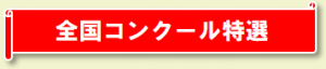 全国コンクール特選