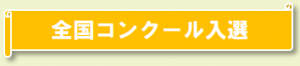 全国コンクール入選