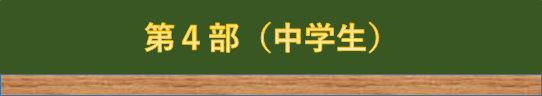 第4部