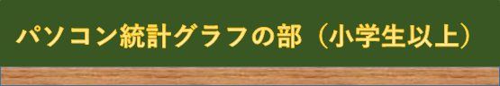 パソコン統計グラフの部