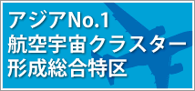 アジアNO.1総合特区