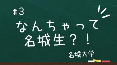 なんちゃって大学生　名城大学