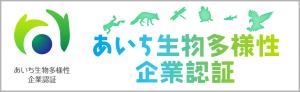 あいち生物多様性企業認証制度特設サイト