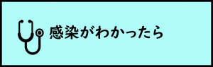 感染がわかったら