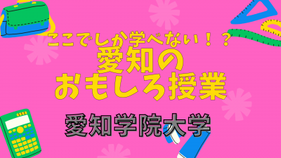 愛知のおもしろ授業　愛知学院大学