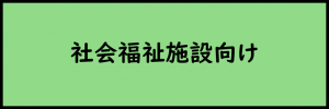 社会福祉施設向け