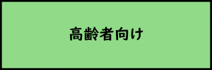 高齢者向け