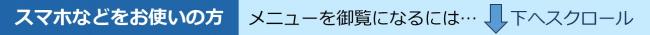 スマホなどでメニューを見るには