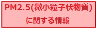 PM2.5(微小粒子状物質)に関する情報