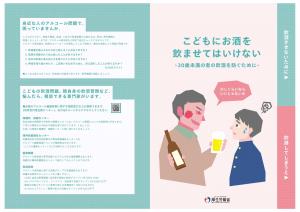 20歳未満飲酒防止啓発リーフレット（表）