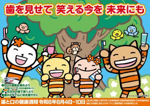 2024年度歯と口の健康週間のポスター
