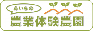 農業体験農園