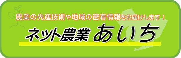 ネット農業あいちの小バナー