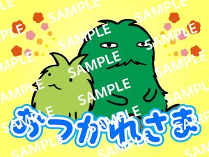 おつかれさま