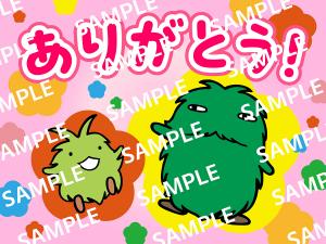 ありがとう