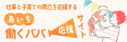 あいち働くパパ応援サイト