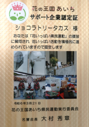 花の王国あいちサポート企業認定証