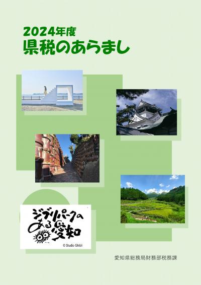 県税のあらまし（表紙）