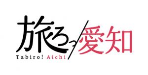 旅ろっ！愛知ロゴ