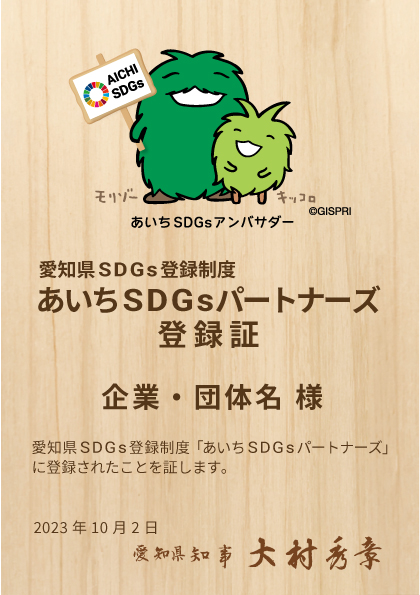 あいちSDGsパートナーズ登録証