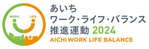 あいちワーク・ライフ・バランス推進運動2024ロゴマーク