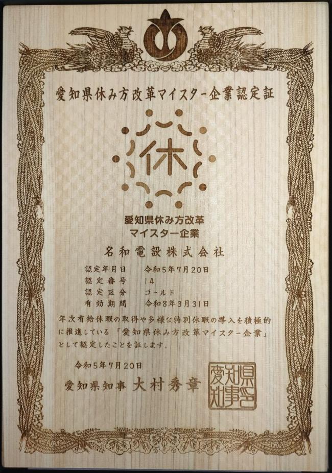 愛知県休み方改革マイスター企業認定証