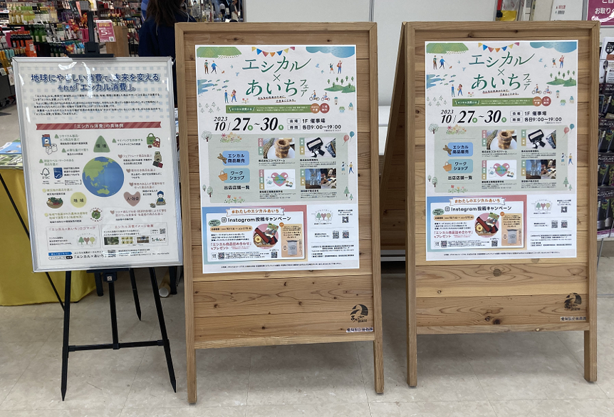 エシカル×あいちフェア　パネル展示