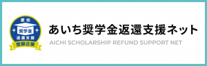 奨学金返還支援ネット