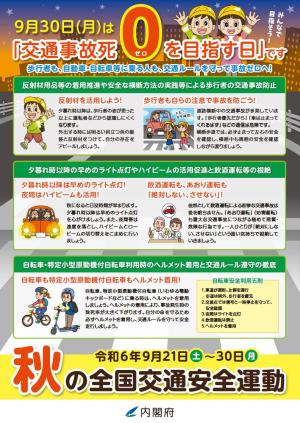秋の全国交通安全運動チラシ