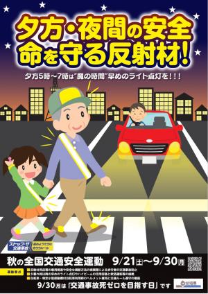 （県作成）秋の全国交通安全運動ポスター