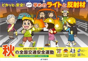 秋の全国交通安全運動ポスター（横）