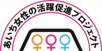 あいち女性の活躍促進プロジェクトチームロゴ