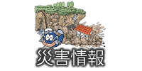 災害情報