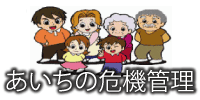 あいちの危機管理