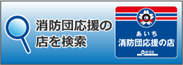 消防団応援の店を紹介しています。